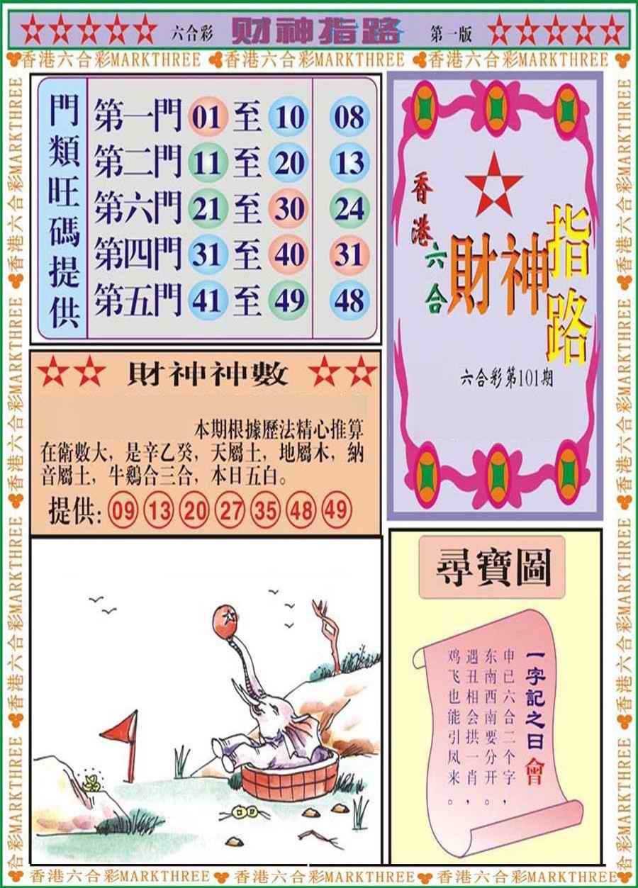 六合彩101期财神指路A