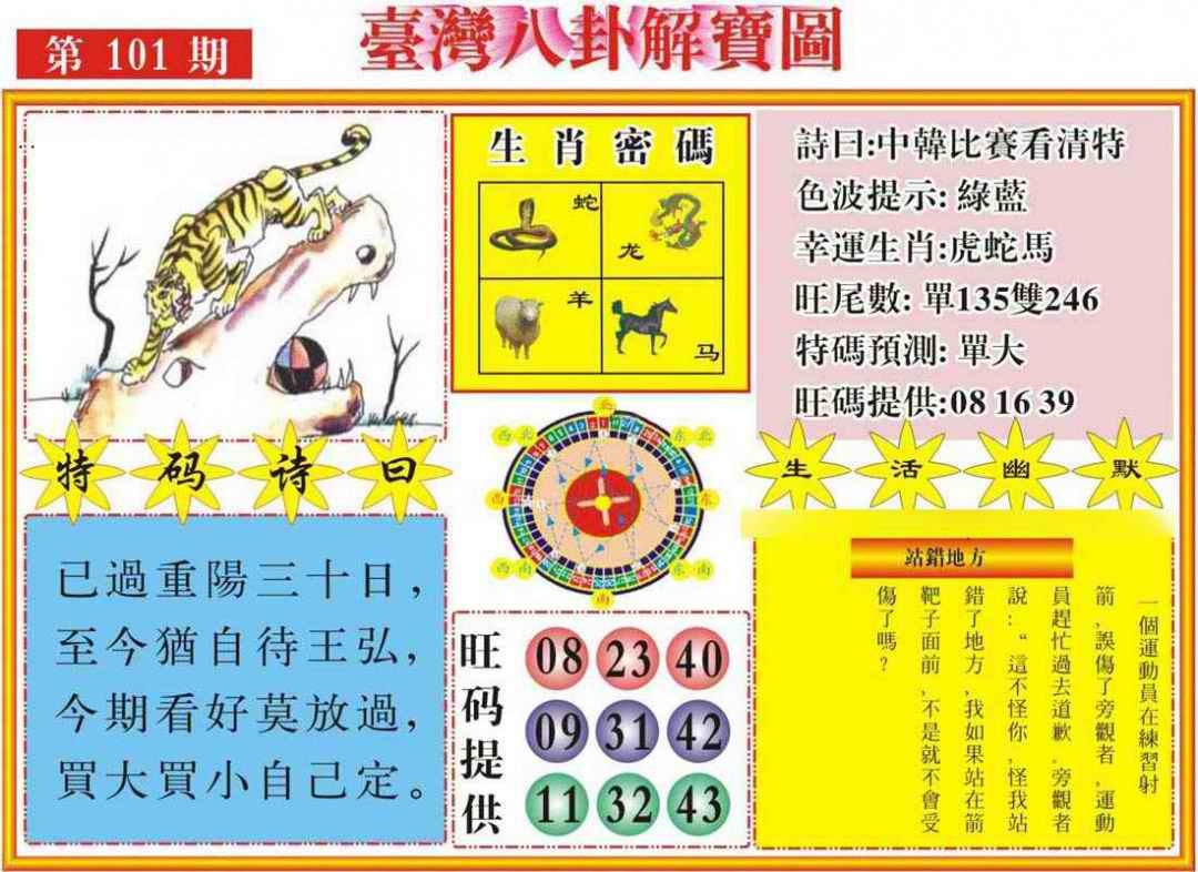 六合彩101期台湾八卦解宝图