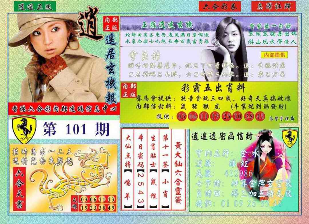 六合彩101期逍遥玄机报