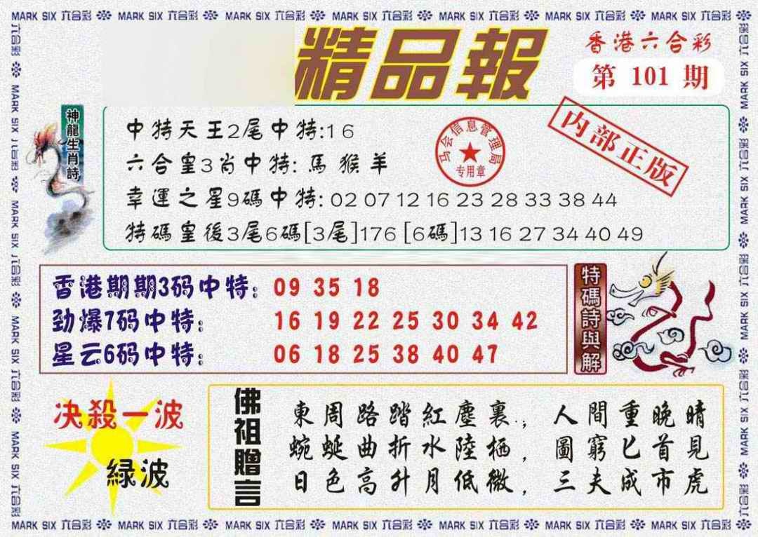六合彩101期马经精品报