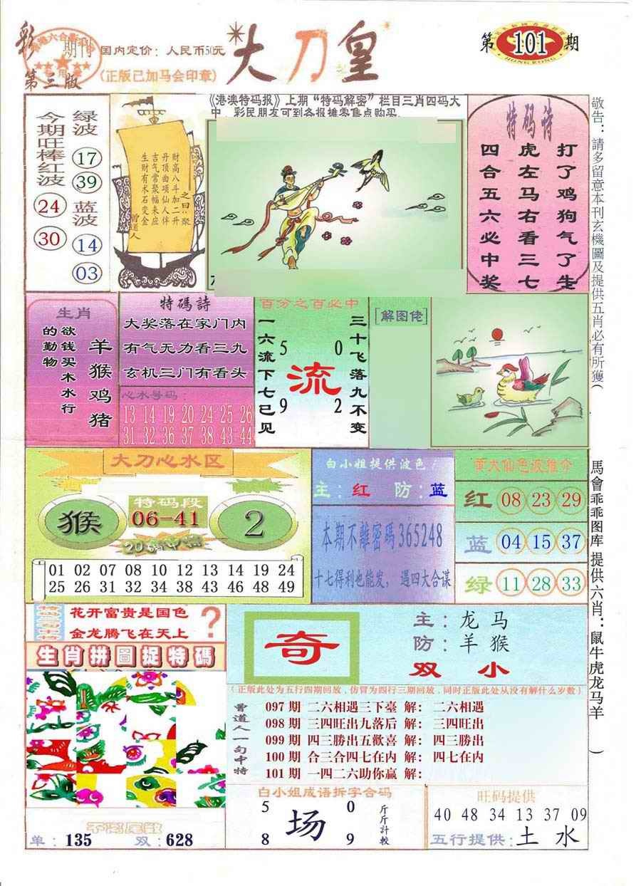 六合彩101期大刀皇(彩)