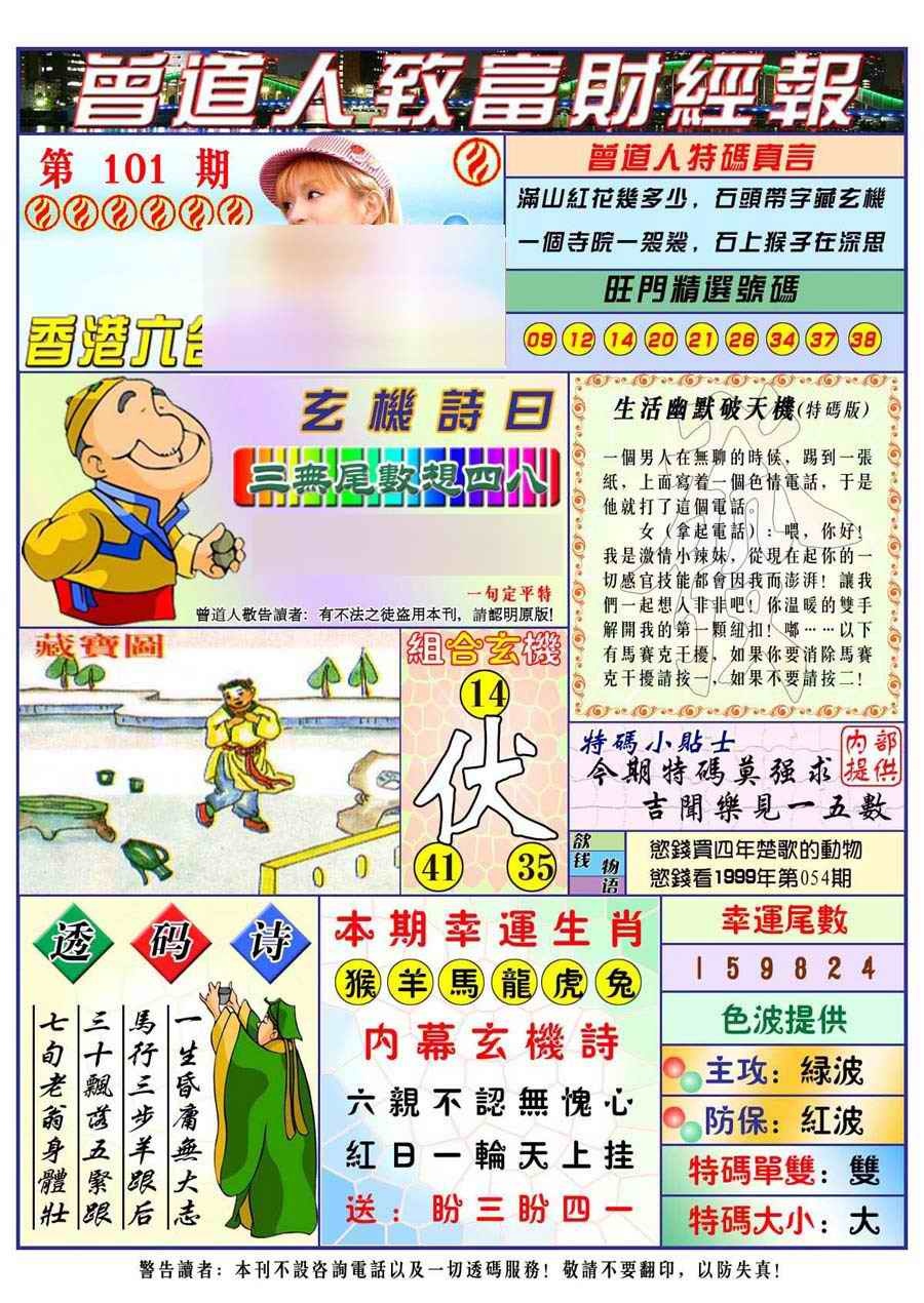 六合彩101期曾道人致福财经