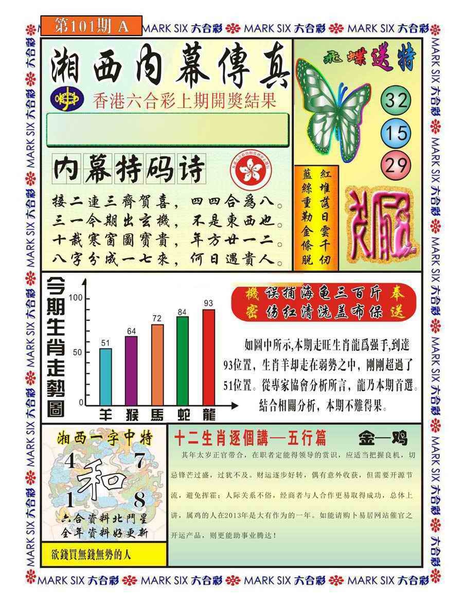 六合彩101期湘西内幕传真A