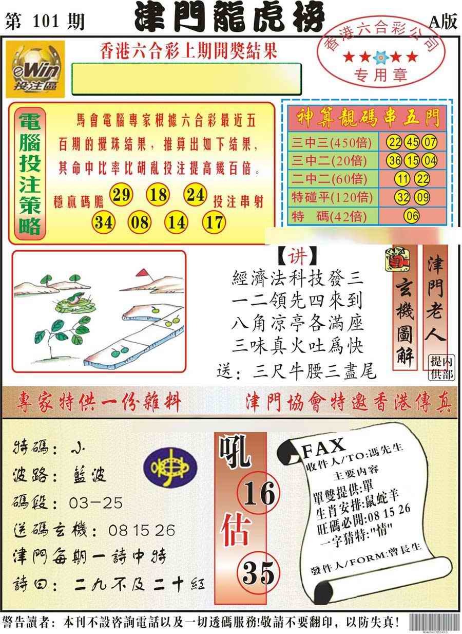 六合彩101期津门龙虎榜A