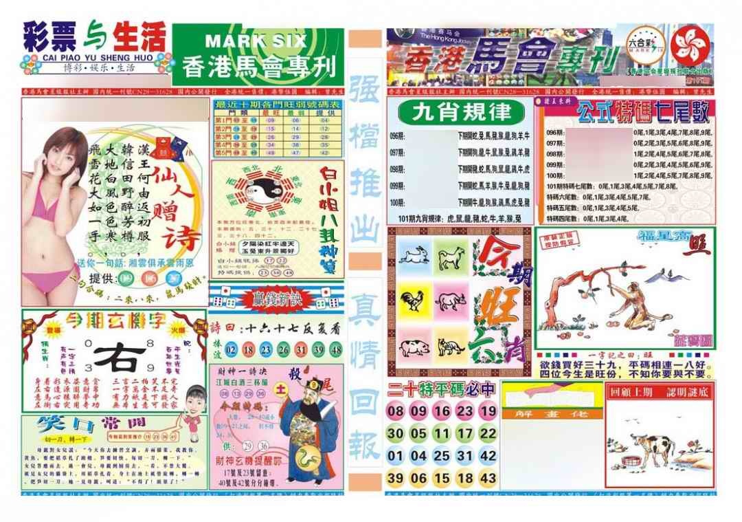 六合彩101期香港马会专刊A