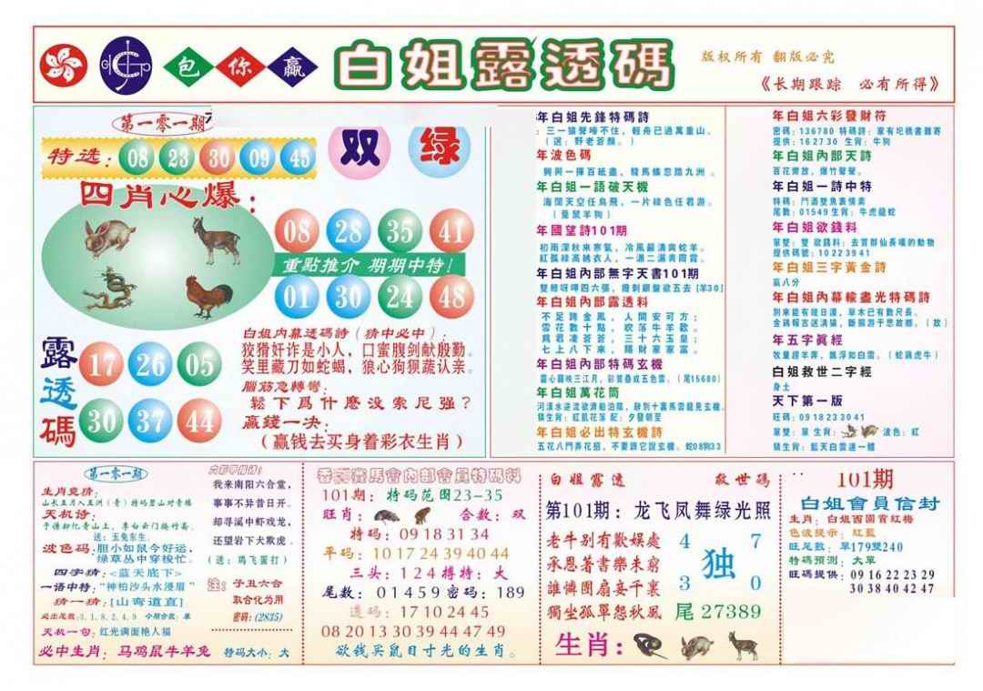 六合彩101期香港马会专刊B