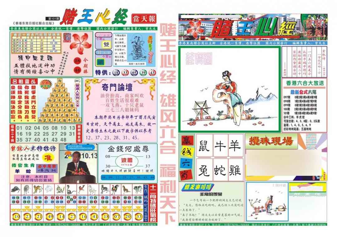 六合彩101期赌王心经