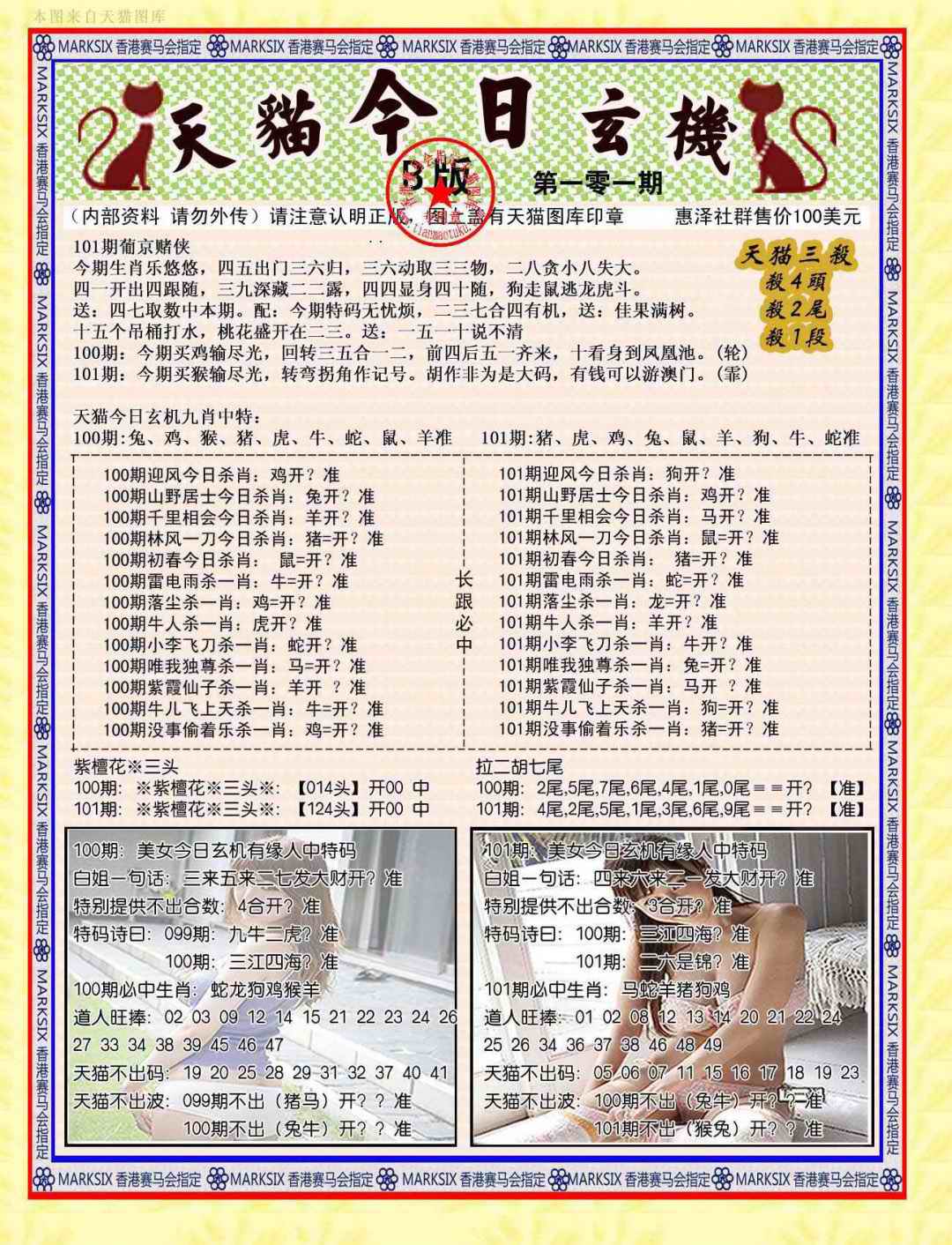 六合彩101期今日玄机图B