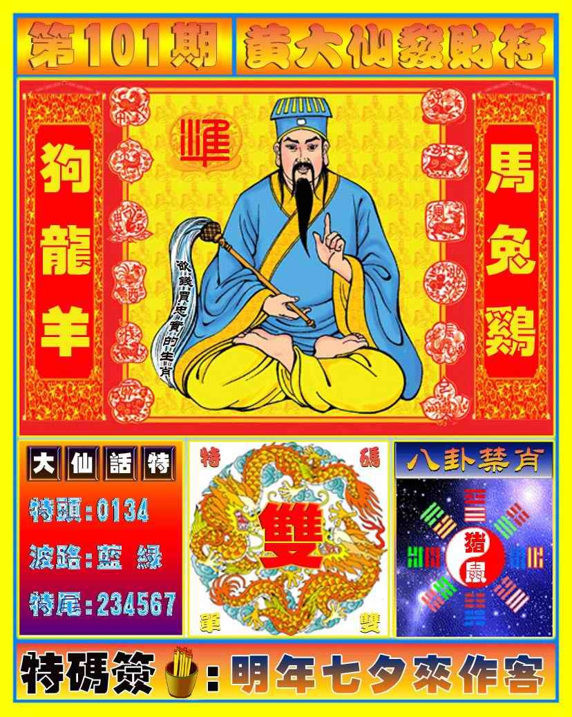 六合彩101期黄大仙发财符