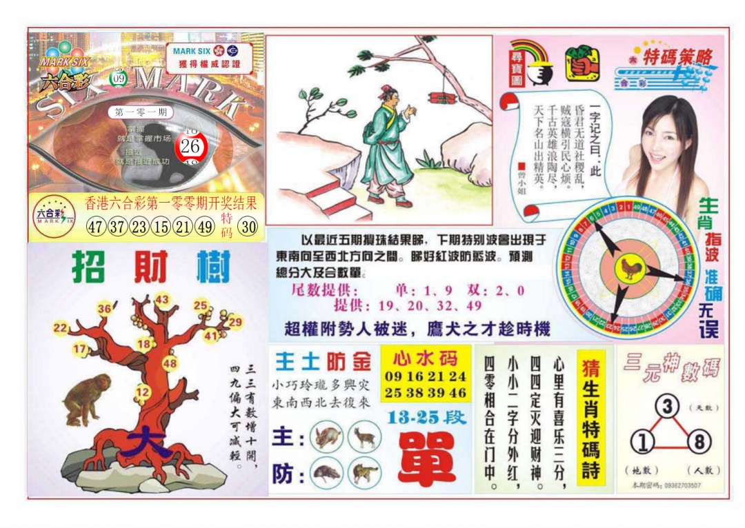 六合彩101期天眼神算