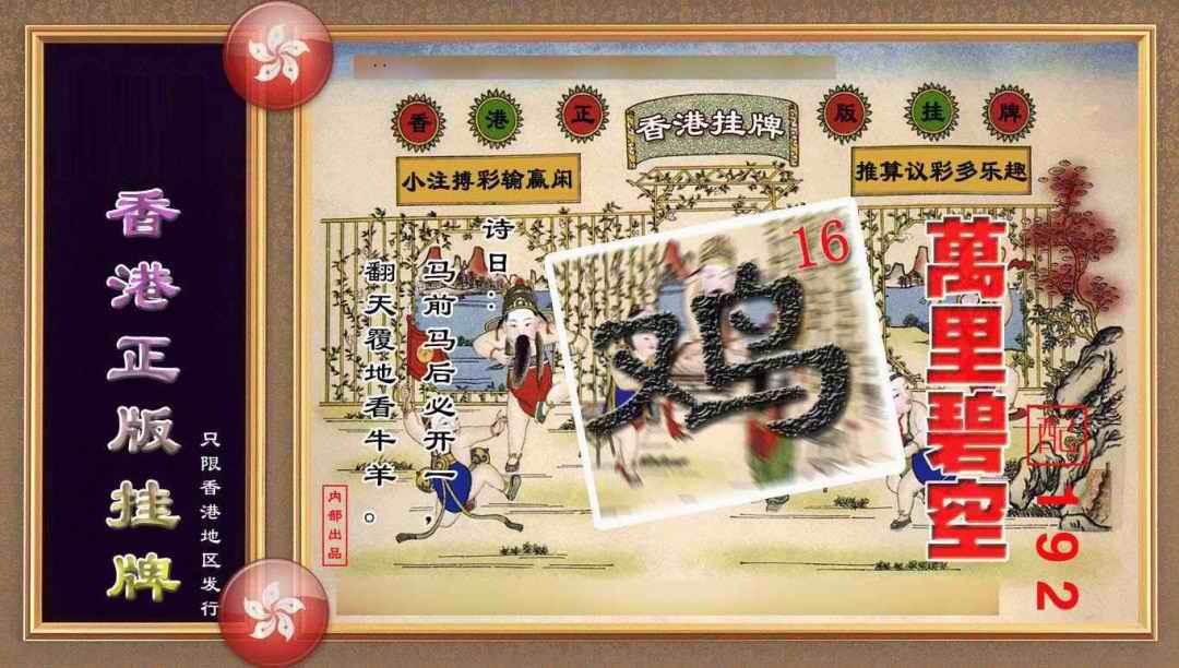 六合彩101期香港正版挂牌(另版)
