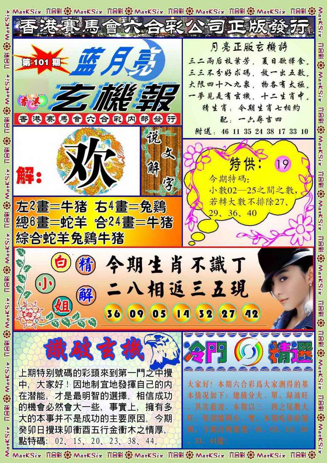 六合彩101期蓝月亮玄机报(新图)