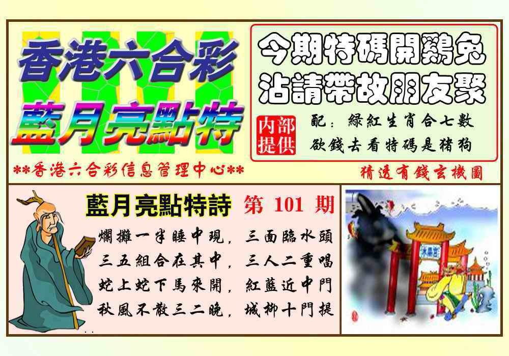 六合彩101期蓝月亮点特码(新图)