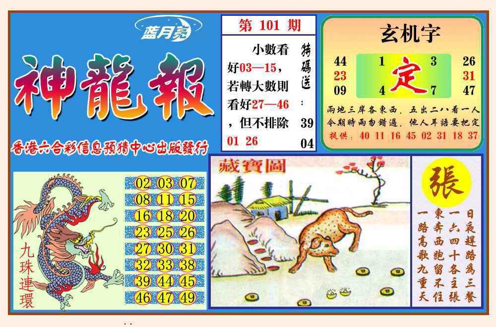 六合彩101期神龙报(新图)