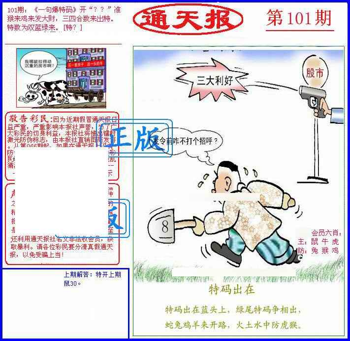 六合彩101期另通天报