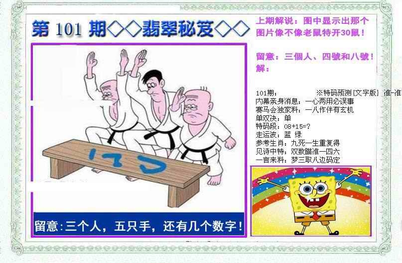 六合彩101期另翡翠秘笈(信封)