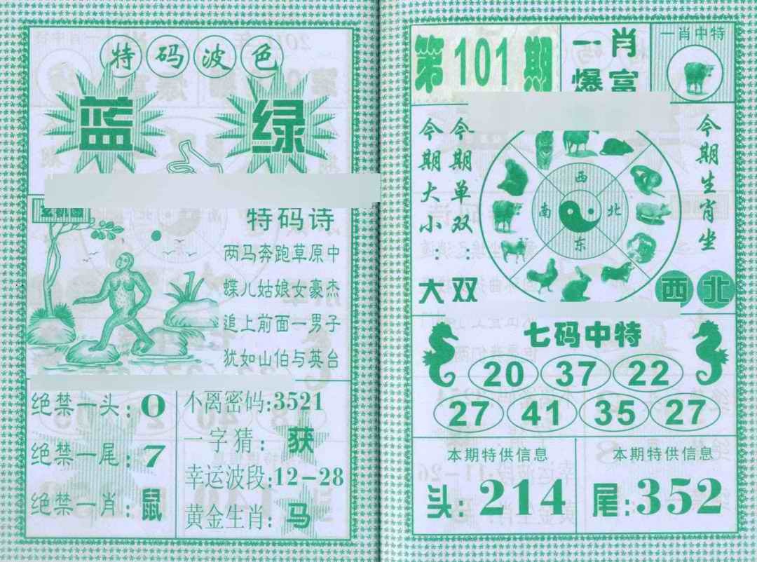 六合彩101期一肖爆富