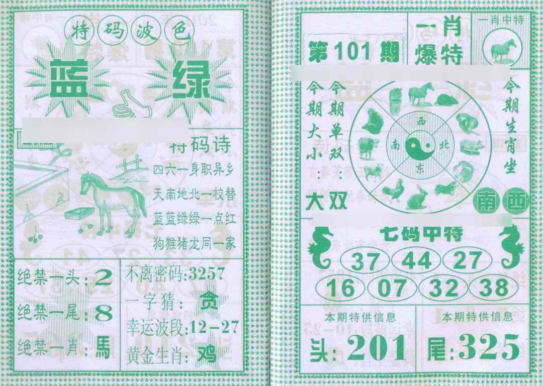 六合彩101期一肖爆特