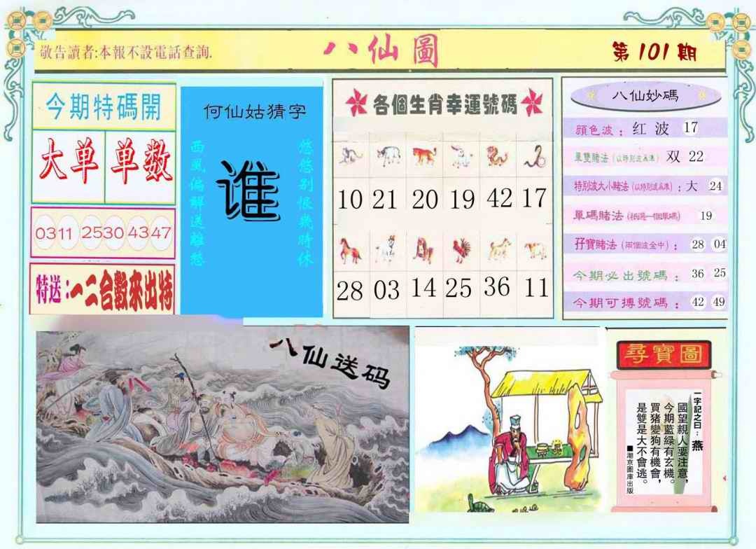 六合彩101期八仙图