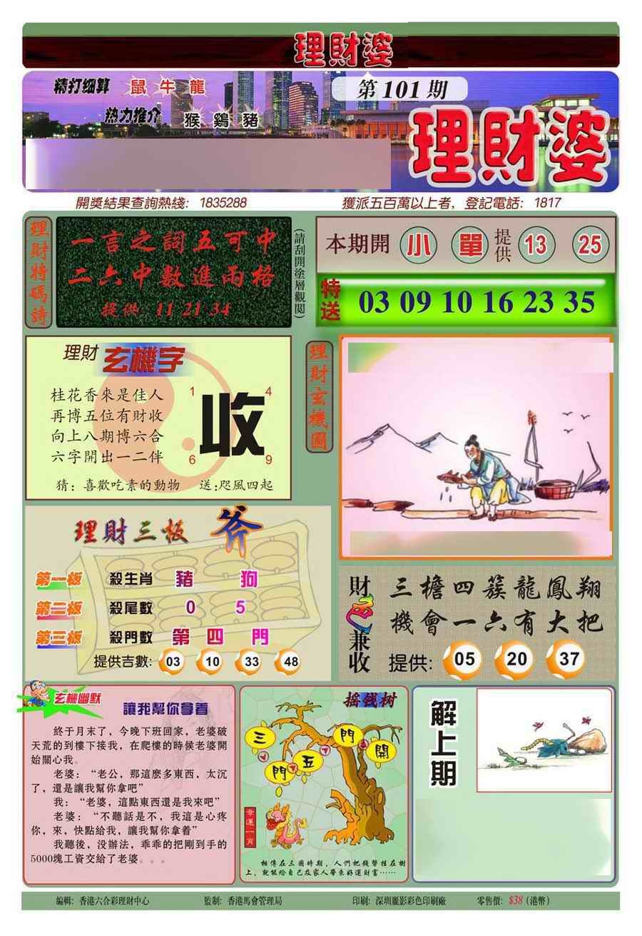 六合彩101期理财婆(新图)
