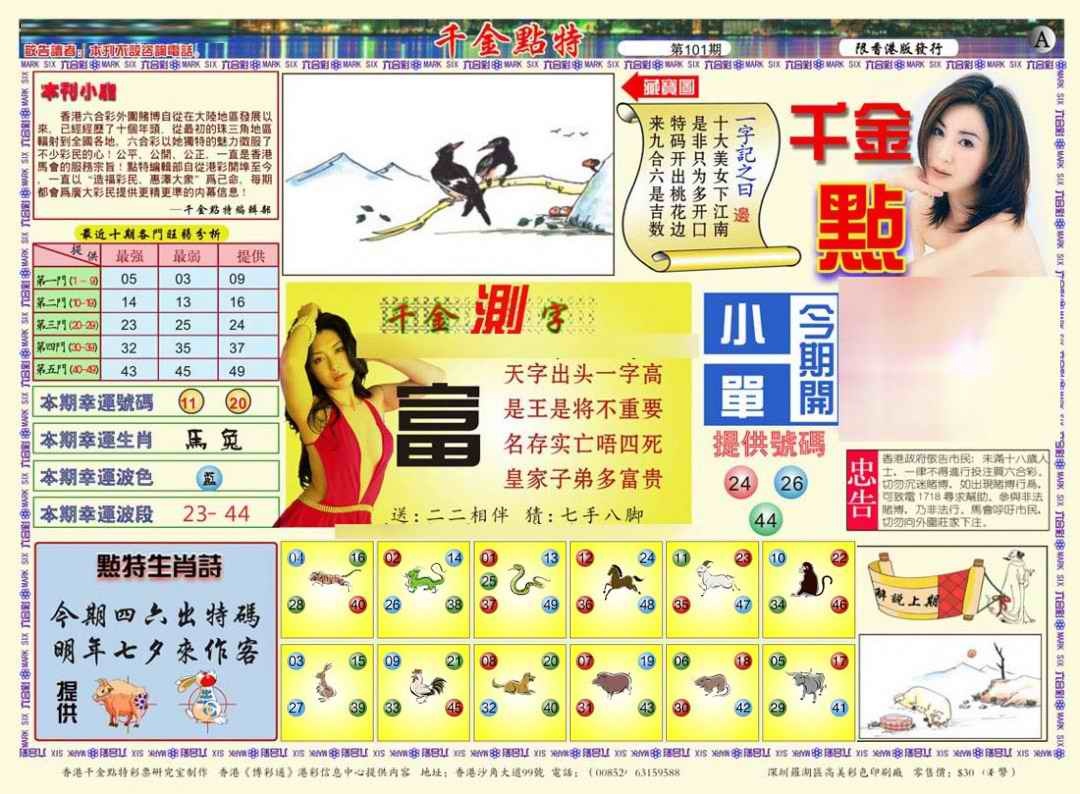 六合彩101期千金点特A(正版)