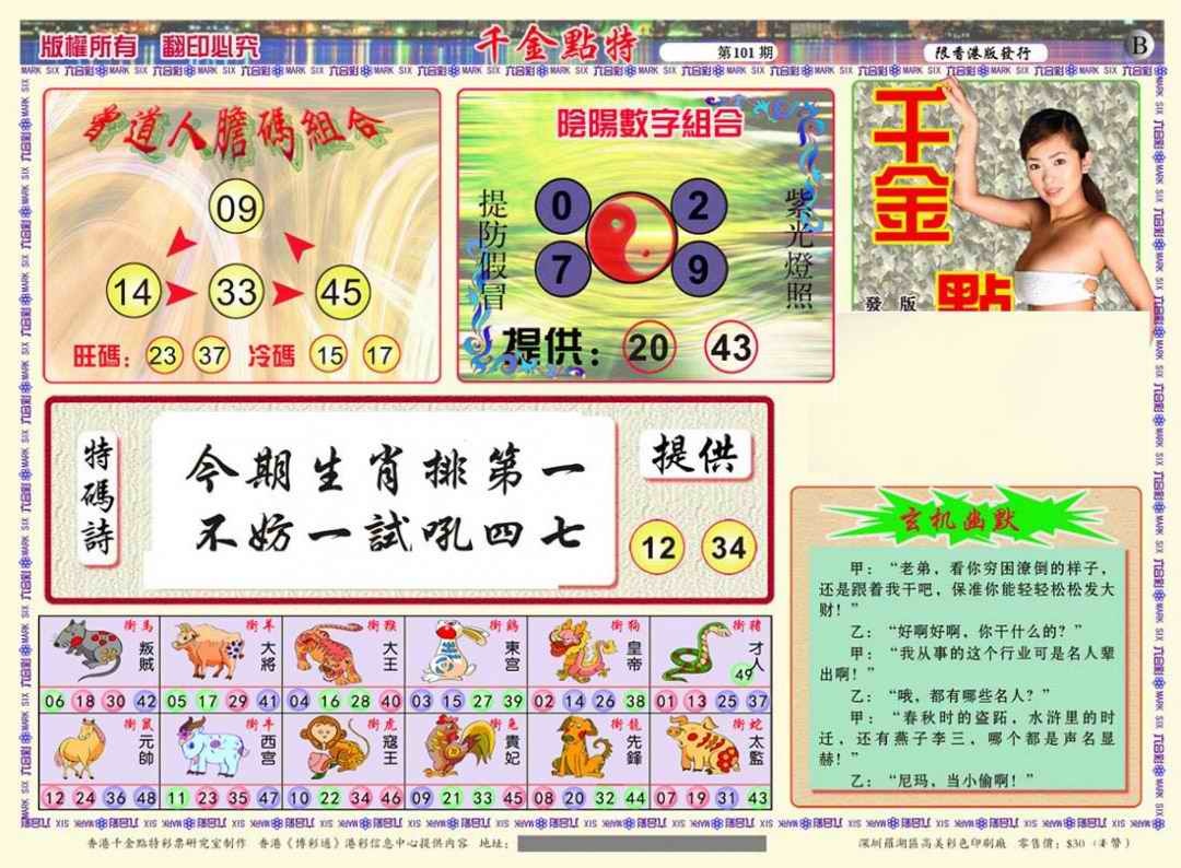 六合彩101期千金点特B(正版)