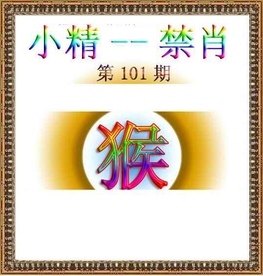 六合彩101期小精禁肖