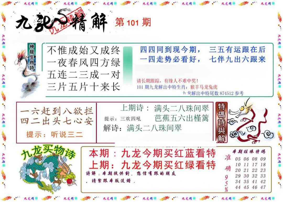 六合彩101期九龙精解