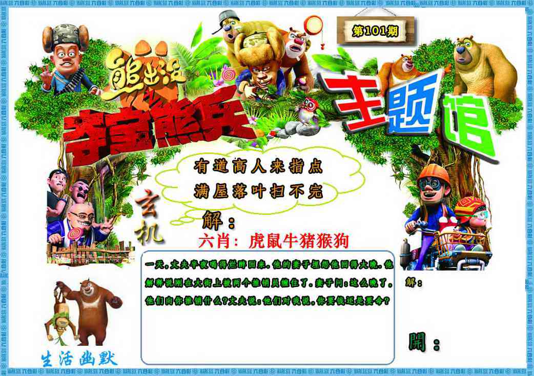 六合彩101期熊出没生活幽默2