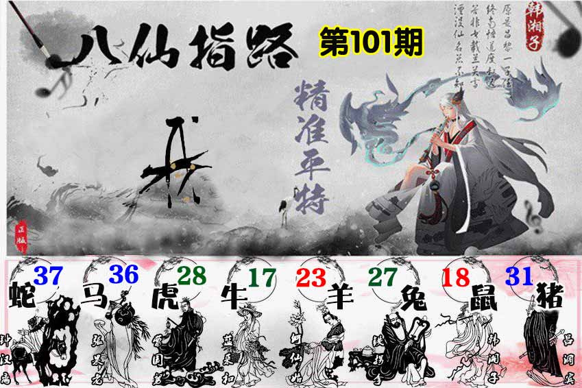 六合彩101期八仙指路