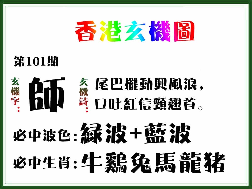 六合彩101期香港玄机图