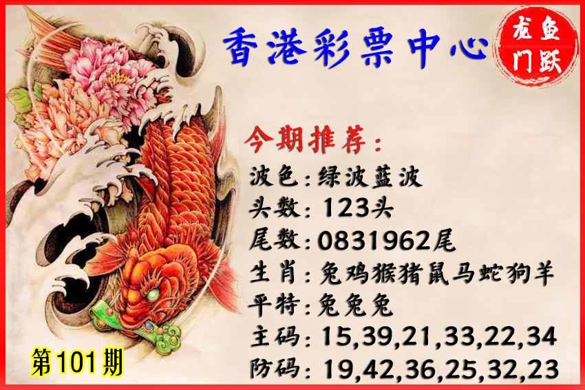 六合彩101期香港鱼跃龙门