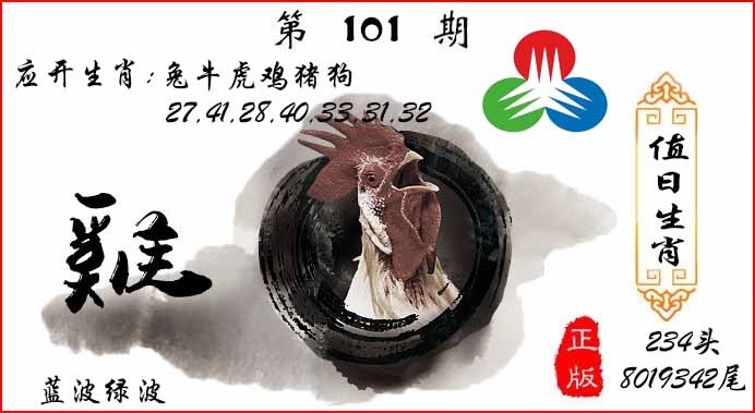 六合彩101期值日生肖