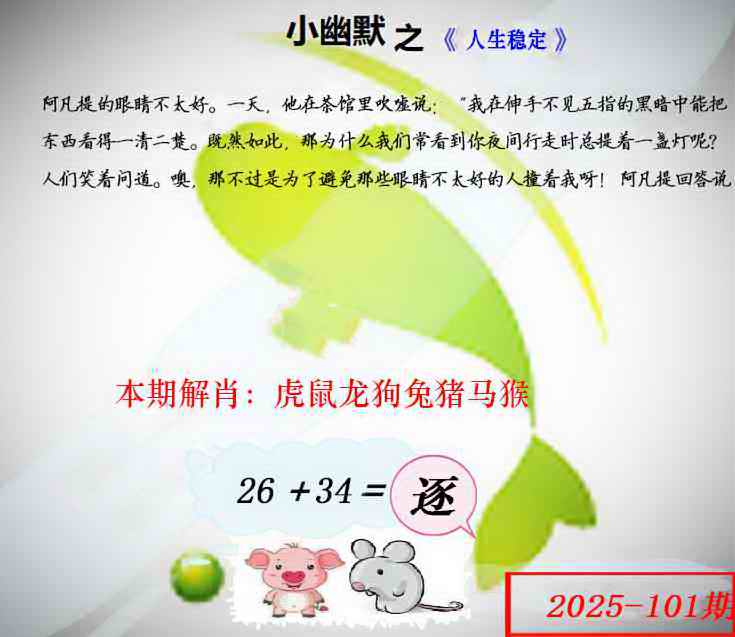 六合彩101期幽默玄机
