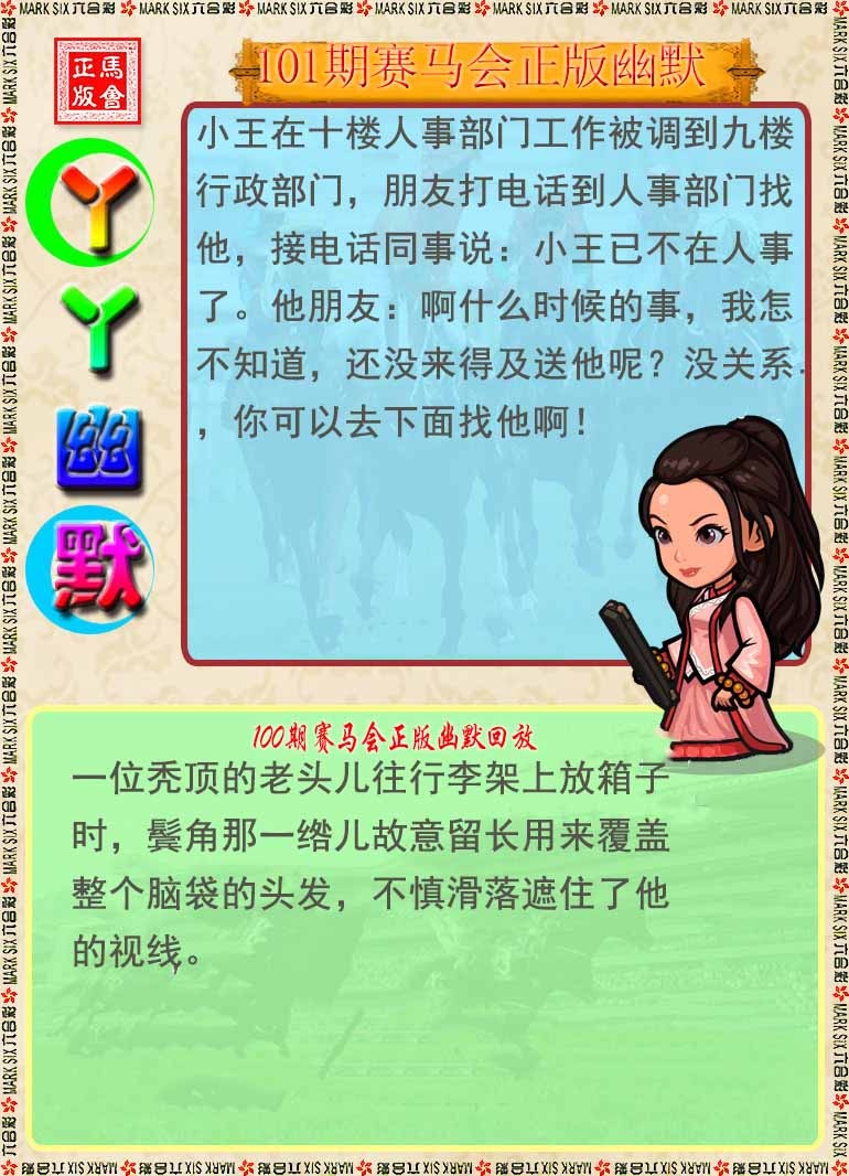 六合彩101期丫丫幽默