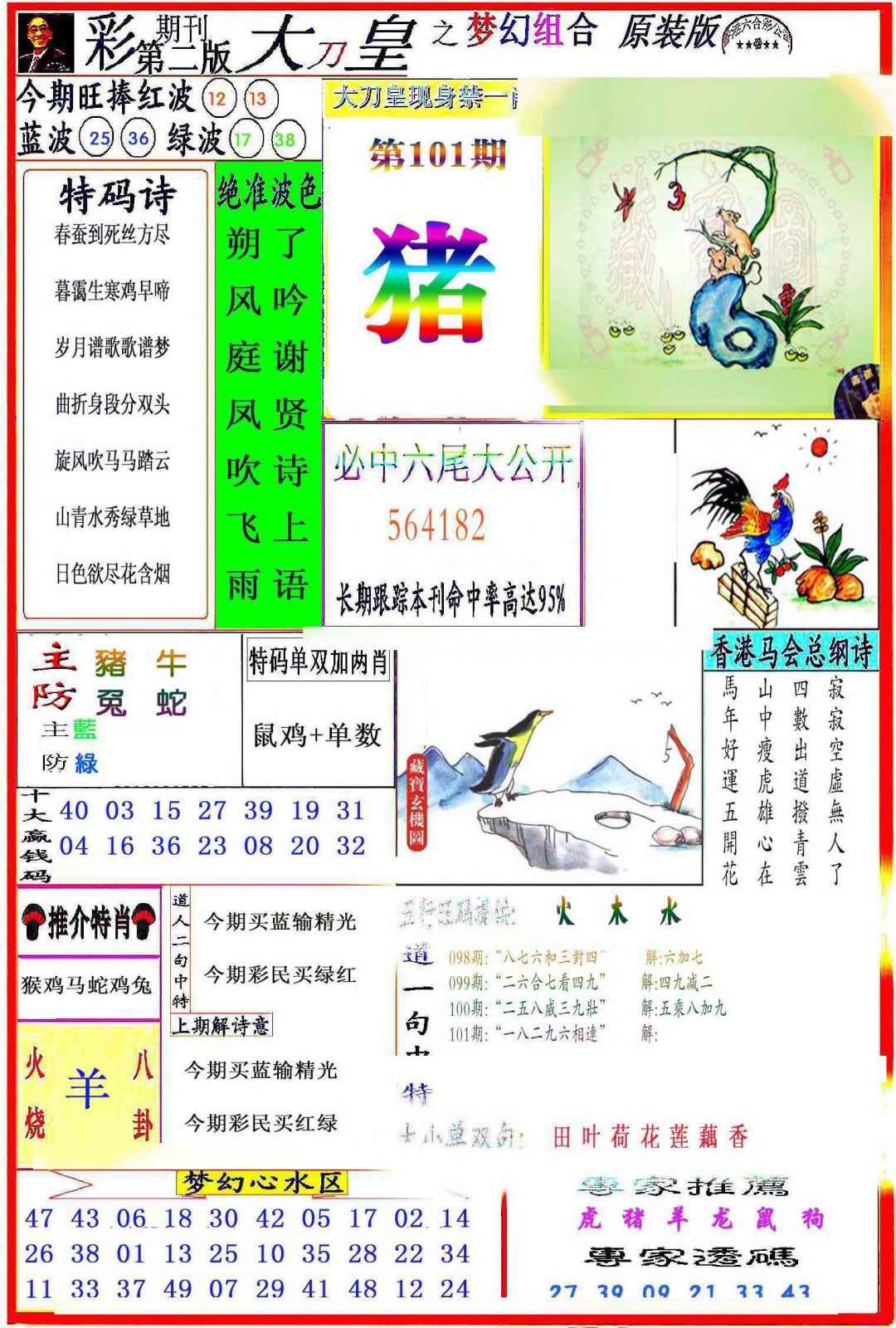 六合彩101期大刀皇之(梦幻组合)