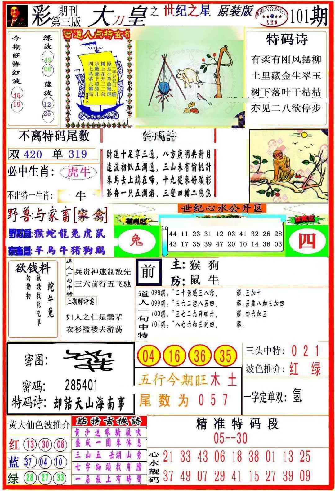 六合彩101期大刀皇之(世纪之星)