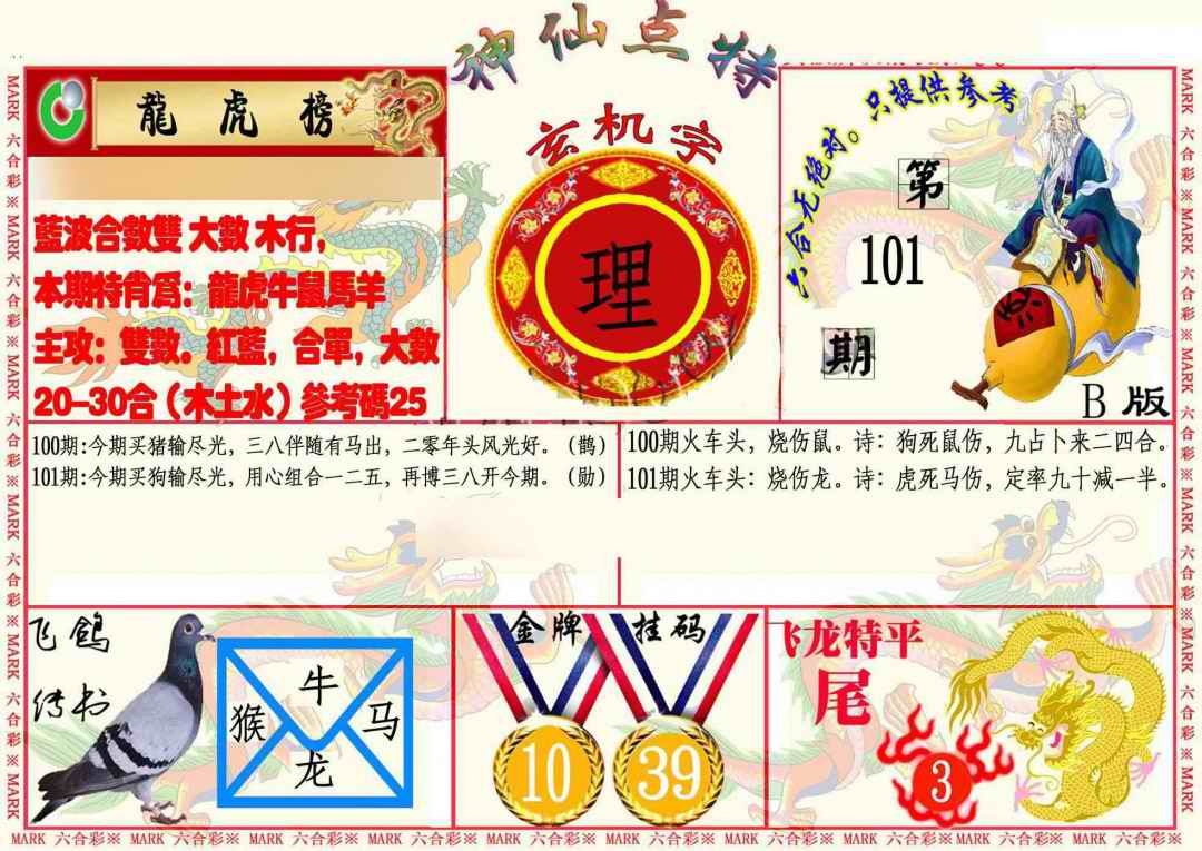 六合彩101期神仙点特B
