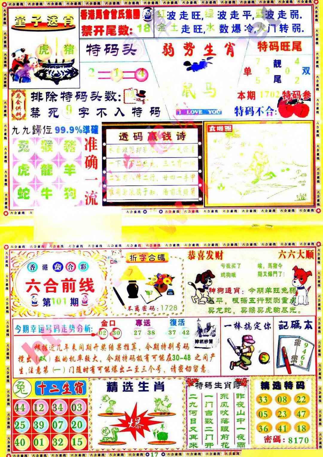 六合彩101期六合前线