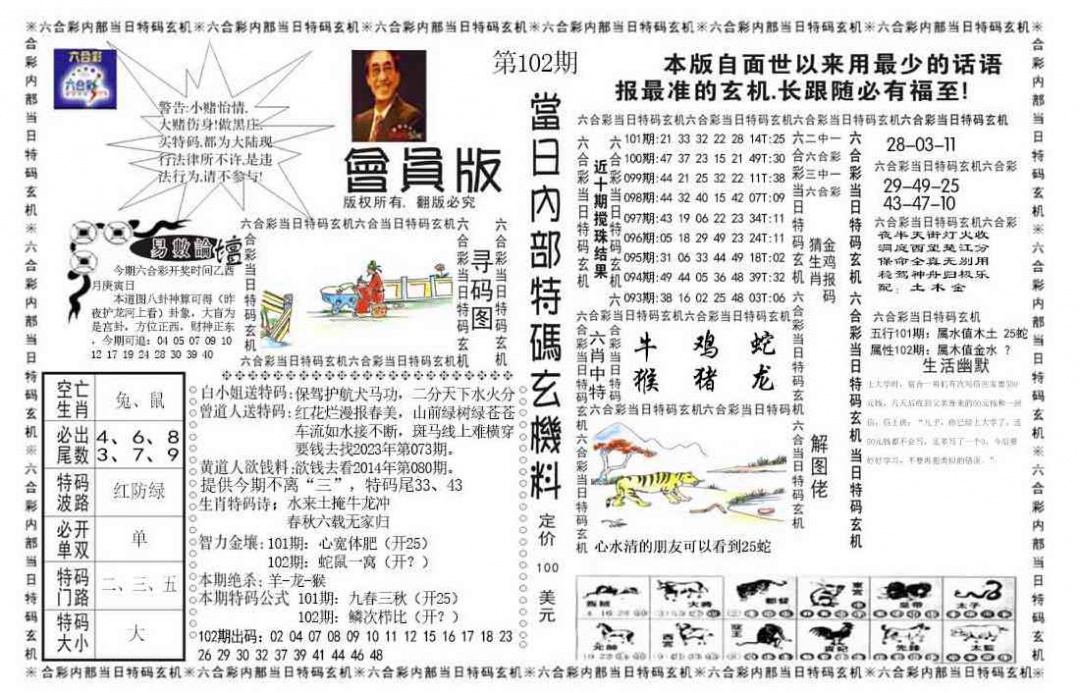 六合彩102期当日特码玄机报