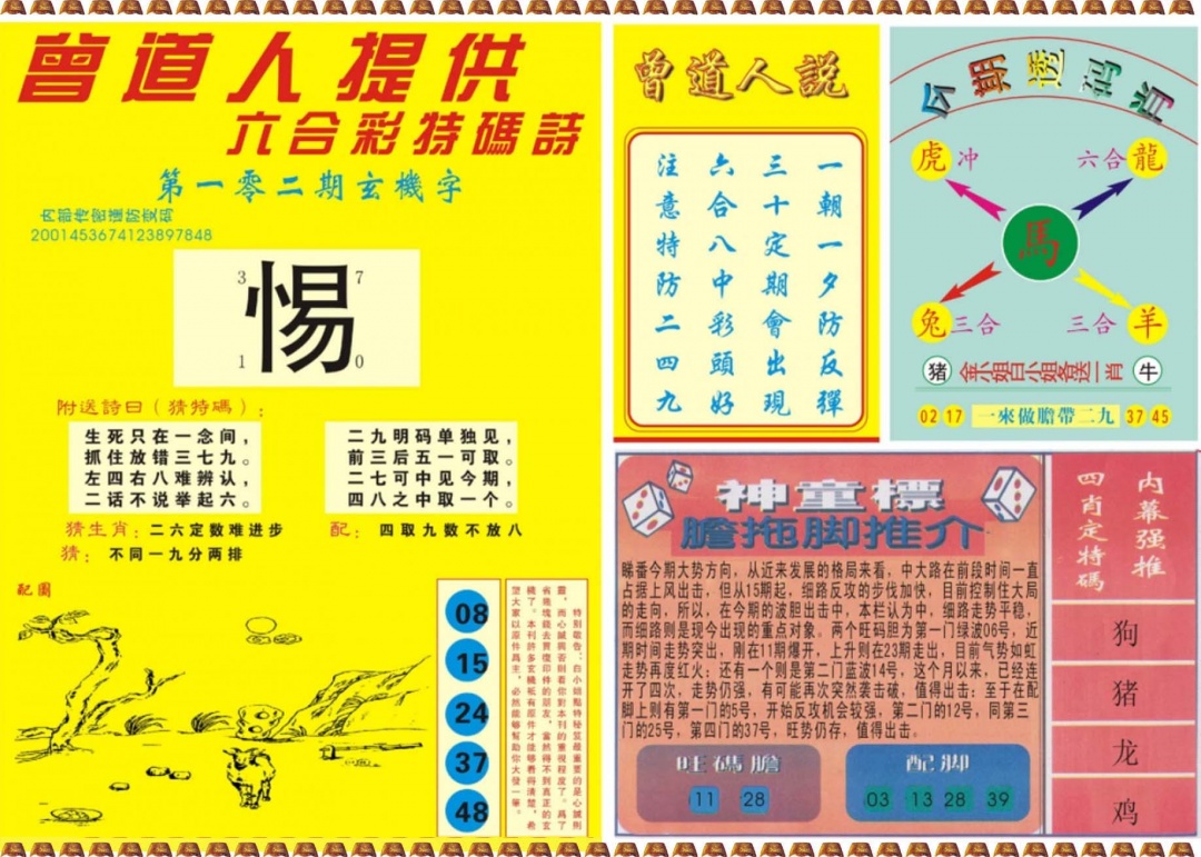 六合彩102期曾道人内幕B