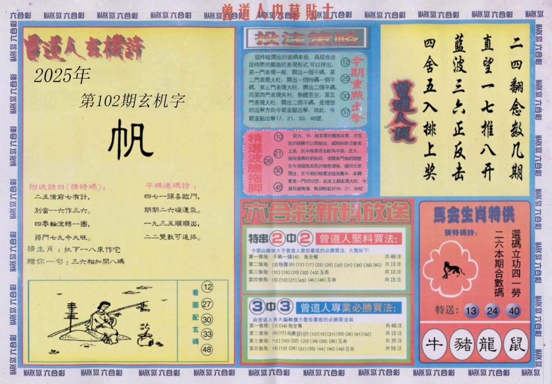 六合彩102期曾道人内幕贴士B