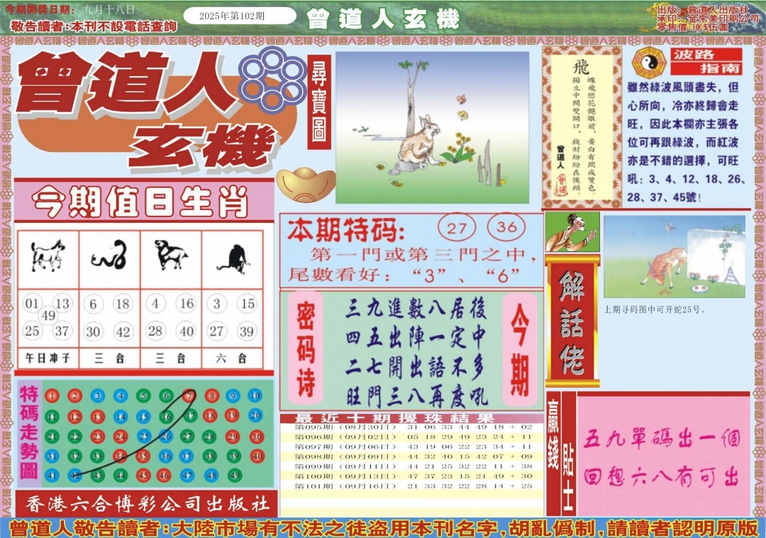 六合彩102期曾道人玄机A