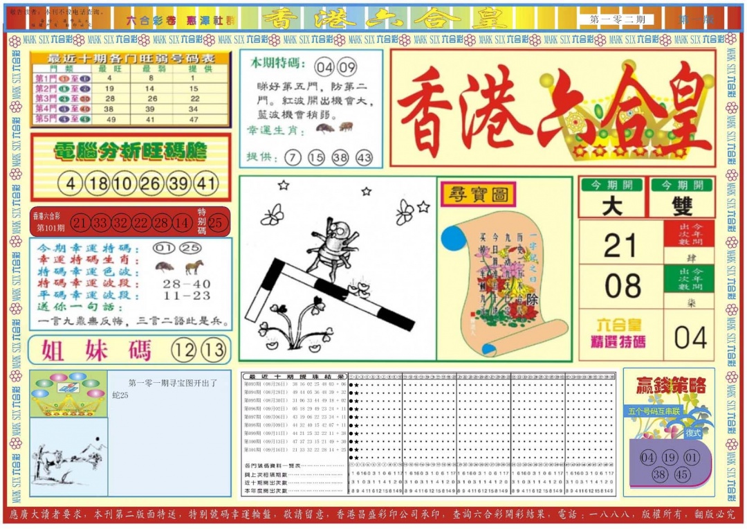 六合彩102期香港六合皇A