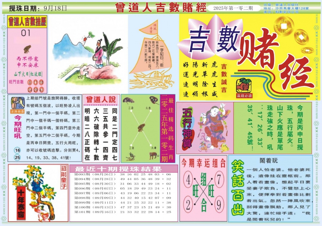 六合彩102期吉数赌经A