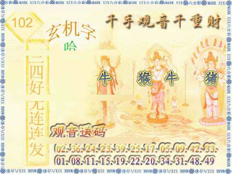 六合彩102期千手观音