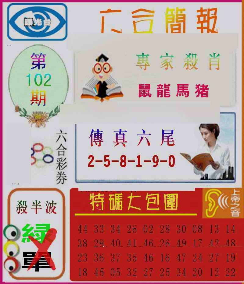 六合彩102期六合简报