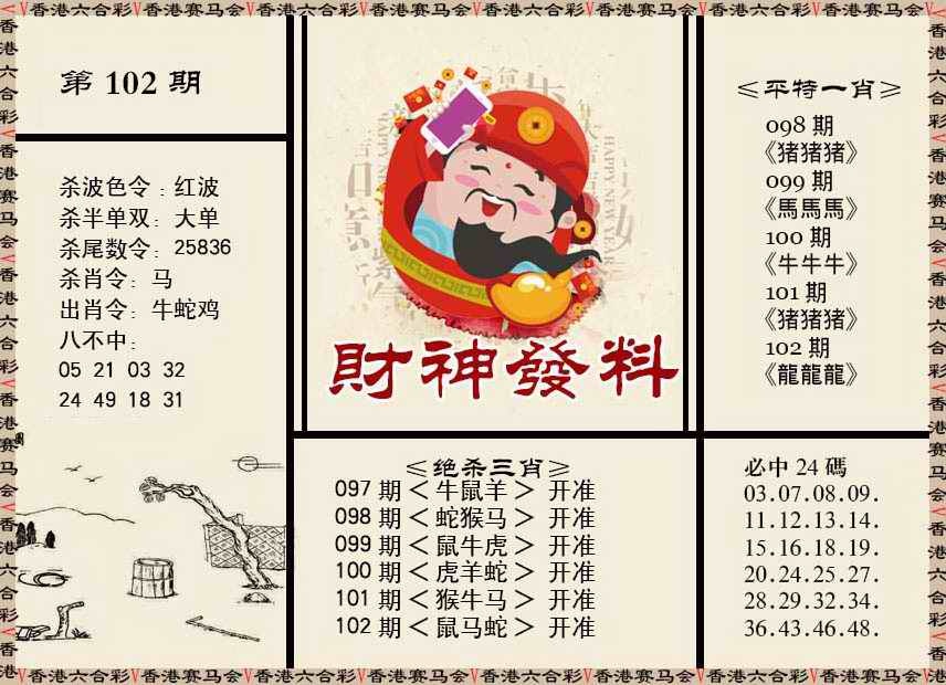 六合彩102期财神发料