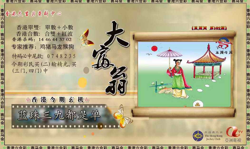 六合彩102期新大富翁