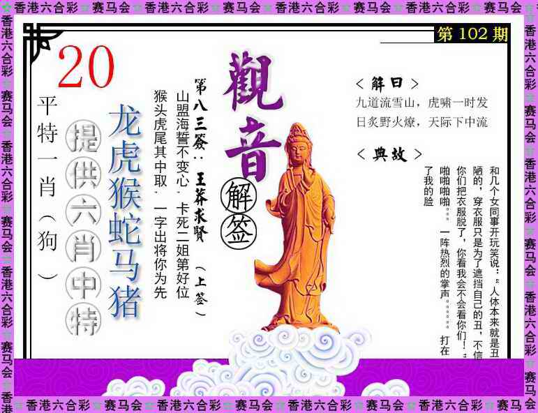六合彩102期观音解签